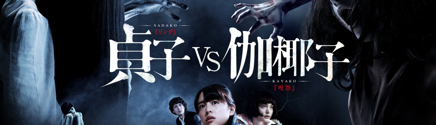 Sadako vs Kayako